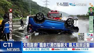 【每日必看】大雨炸基隆! 土石樹幹崩落砸車 駕駛嚇傻  20220925@中天新聞CtiNews