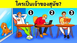 ไขปริศนา 15 ข้อให้ได้ เท่านี้คุณก็เอาชนะฉันได้แล้ว