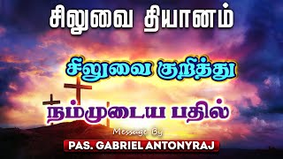 சிலுவை குறித்து நம்முடைய பதில் | Response from Us | சிலுவை தியானம் | Pastor. Gabriel Antonyraj