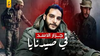 أمجد يوسف سـفــا ح سوريا شـبـيـح  بشار الأسد