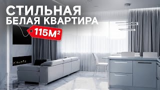 Обзор стильной белой квартиры 115 м2. Дизайн интерьера