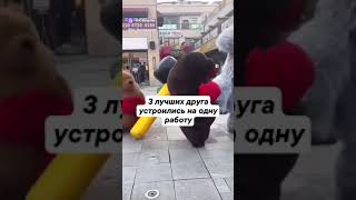 3 лучших друга устроились на одну работу😂