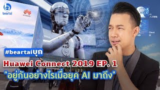 #beartaiบุก Huawei Connect 2019 EP.1 \