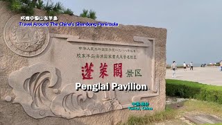 环游中国山东半岛 — 烟台·蓬莱阁  Travel Around The China's Shandong Peninsula