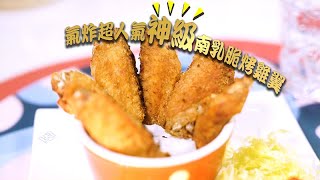 流行都市 | 氣炸超人氣神級南乳脆烤雞翼 | 氣炸鍋食譜 | 宋芝齡｜安德專｜彭慧中｜ 焦浩軒