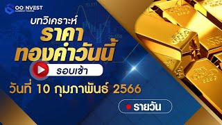 🔴บทวิเคราะห์ราคาทองคำวันที่ 10 กุมภาพันธ์ 2566 (รอบเช้า)