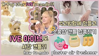 K-Pop star IVE's candle?!/ how to make a plaster air freshener/teddy bear candle /make a cake candle