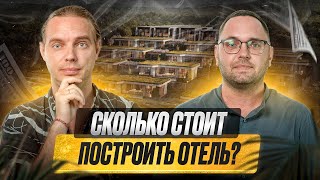 Сколько стоит построить отель ? Гостиничный бизнес. Свой отель