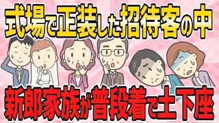 【不幸な結婚式・短編4本】式場に行くと正装した招待客の中、新郎家族のみ普段着で土下座して謝罪していた【2ch5chゆっくり解説】