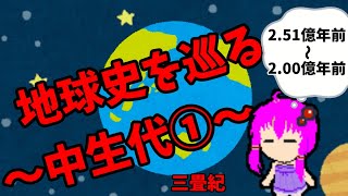 【3分解説】ゆかり先輩と巡る地球史　中生代①【VOICEROID解説】