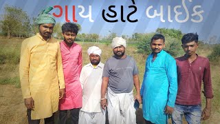 ગાય હાટે લીધું બાઈક #trending #gjjogmaya #comedy #video #