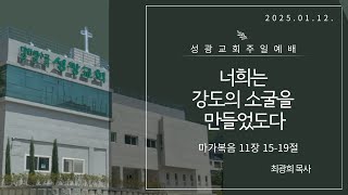 양산 성광교회 주일예배 마가복음 11장 15-19절너희는 강도의 소굴을 만들었도다 - 최광희목사 2025 01 12