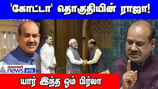 Lok Sabha Speaker | யார் இந்த ஓம் பிர்லா? #loksabhaspeaker #OmBirla