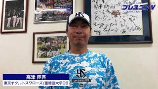 【東都】髙津臣吾監督から激励メッセージ！9/3(土)東都大学野球秋季リーグ戦開幕