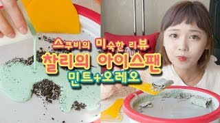 Mint Oreo ice cream, 찰리의 아이스팬 민트오레오 아이스크림 만들기! l 더스쿱