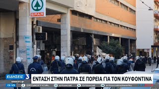 Πάτρα: Ένταση σε πορεία αντιεξουσιαστών – Δύο προσαγωγές | 19/01/2021 | ΕΡΤ