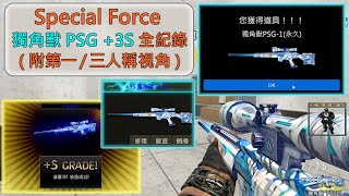 [TSF][4K] 獨角獸PSG +3S全紀錄(附第一/三人稱視角) feat. White Unicorn PSG-1 武器強化 改造模組2 Weapon Upgrade Kit SF online