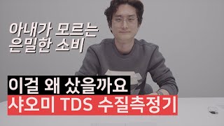 샤오미TDS테스터(샤오미수질측정기)_도대체 이걸 왜 샀을까요_아내가모르는은밀한소비.EP01