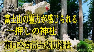 【浅間神社５社巡り】富士山の霊力が感じられる一押しの神社　東口本宮冨士浅間神社