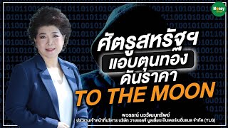 ศัตรูสหรัฐฯ แอบตุนทอง ดันราคา TO THE MOON - Money Chat Thailand : พวรรณ์ นววัฒนทรัพย์