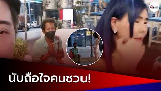 สาวชวนลุงเรร่อนกินหมูกระทะ ตอนกินยกมือไหว้ตลอด | Thainews - ไทยนิวส์