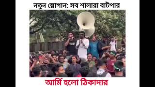 জগন্নাথ বিশ্ববিদ্যালয়ের ছাত্রদের সচিবালয়ে সামনে নতুন স্লোগান: সব সালারা বাট’পার আ‘র্মি হল ঠিকাদার