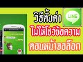 วิธีตั้งค่า line ไม่ให้โชว์ข้อความ หน้าจอล็อค (lock screen) Xiaomi Android VLOG 62 [Amin TV]