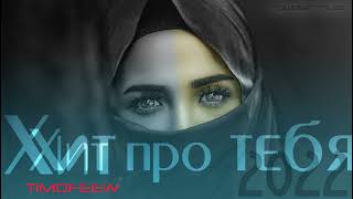 TIMOFEEW feat. DANLY - Хит про Тебя /kawaler music 2022/