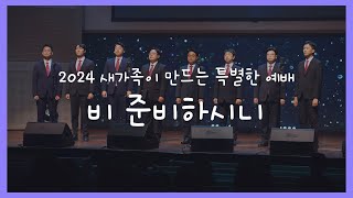 2024 새가족이 만드는 특별한 예배 | 축하공연 | 교역자중창단 | 비 준비하시니