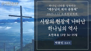 2025년  1월  12일 이리신광교회 주일찬양예배