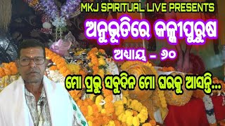 ମୋ ପ୍ରଭୁ ସବୁଦିନ ଆମ ଘରକୁ ଆସନ୍ତି I My lord comes to my house every day I Anubhutire kalki purusa-60