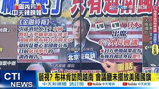 【每日必看】藐視? 布林肯訪問越南 會議廳未擺放美國國旗｜不符合外交禮儀? 布林肯訪越南 會議廳未見美國旗 202304017 @中天新聞CtiNews