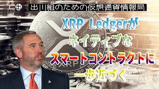 【20230420］XRP Ledgerがネイティブなスマートコントラクトに一歩近づく【仮想通貨・暗号資産】