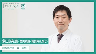 網膜硝子体　黄斑疾患に関して眼科専門医がくわしく解説します