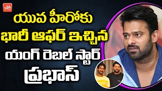 Young Rebel Star Prabhas Made A Big Offer To Hero Santhosh Soban | Tollywood News | YOYO TV Channel