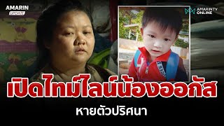 ย้อนไทม์ไลน์น้อง 4 ขวบหายตัวปริศนา ก่อนล่าสุดพบร่างจมน้ำกลางทุ่งนา | อมรินทร์อัปเดต