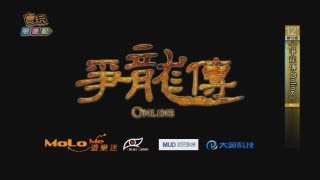 電玩宅速配20130125_《爭龍傳Online》內測登場 跟你玩真的