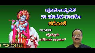 ಪೂರ್ವ ಜನ್ಮದಲಿ-ಕರೋಕೆ POORVA JANMADALI -KANNADA DASARA PADA KARAOKE BY PUTTUR NARASIMHA NAYAK