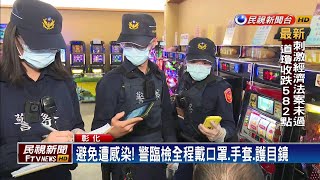 防居家檢疫趴趴走! 彰警擴大臨檢娛樂場所－民視新聞