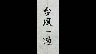 【書道手本】「台風一過」の書き方（毛筆・小筆・行書）[calligraphy] How to write \