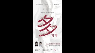 전주시립국악단 제240회 정기연주회 -송년음악회-