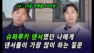 스트릿 댄서가 어떻게 하면 사업할 수 있어??