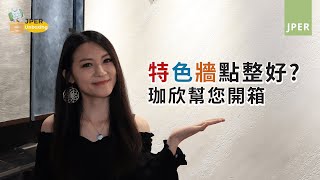 【最新上架｜Valpaint意大利藝術漆】想玩特色牆?! 姜珈欣帶您開箱