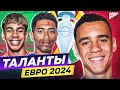 ТОП 10 талантов ЕВРО 2024. На них стоит обратить внимание! @GOAL24