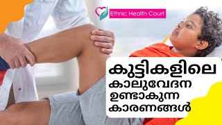 കുട്ടികളിലെ കാലുവേദന | Why leg pain in children | Ethnic Health Court