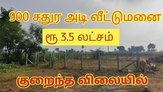 900 சதுர அடி வீட்டு மனை விற்பனை | குறைந்த விலையில் | #landsale #realestate @rsland5510