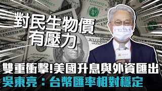 雙重衝擊！美國升息與外資匯出 吳東亮：台幣匯率相對穩定【CNEWS】