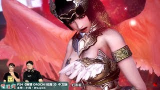 【直播】《無雙 OROCHI 蛇魔 3》搶先遊玩 井伊直虎「神格化」好害羞！？