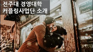 지역기반경영커플링사업단 소개