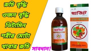 Plavit syrup || প্লাভিট সিরাপ এর কাজ কি || প্লাভিট সিরাপ খেলে কি হয় || প্লাভিট সিরাপ এর উপকারিতা